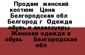 Продам  женский костюм › Цена ­ 300 - Белгородская обл., Белгород г. Одежда, обувь и аксессуары » Женская одежда и обувь   . Белгородская обл.